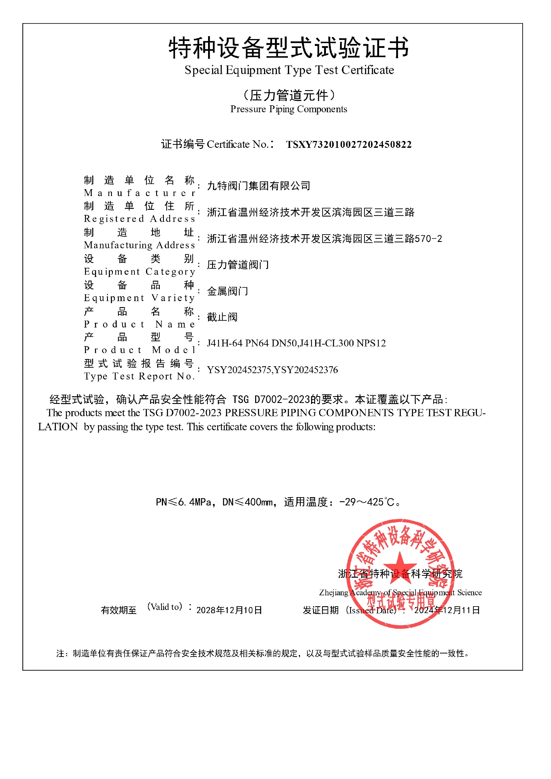 特种设备型式试验-截止阀